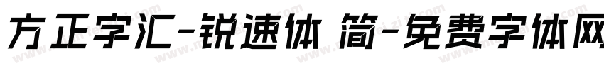 方正字汇-锐速体 简字体转换